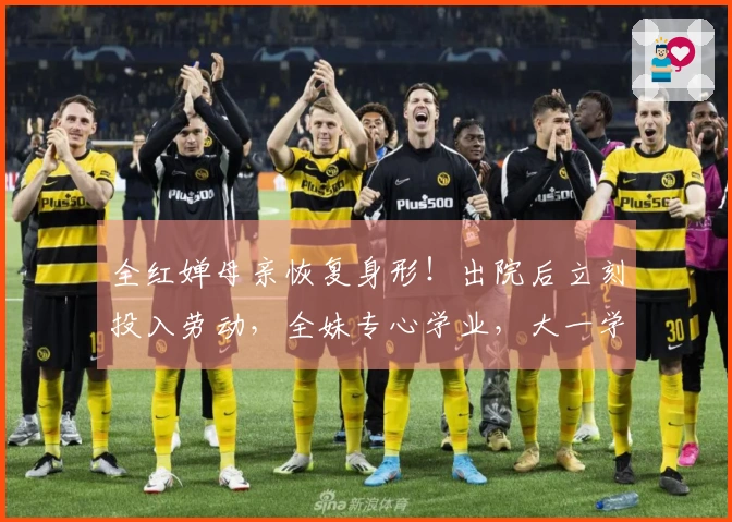 全红婵母亲恢复身形！出院后立刻投入劳动，全妹专心学业，大一学期临近结束忙于考试