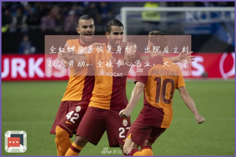 全红婵母亲恢复身形！出院后立刻投入劳动，全妹专心学业，大一学期临近结束忙于考试