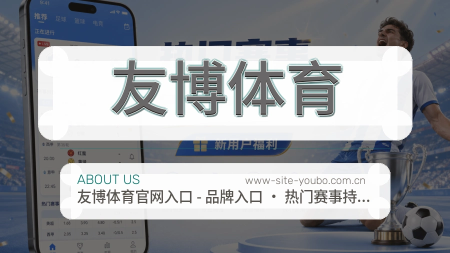 友博体育品牌介绍与客服支持展示