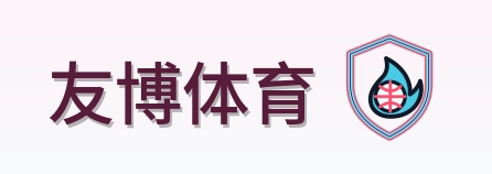 友博体育 Logo